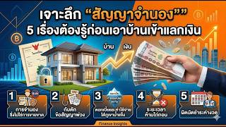 EP.1 เจาะลึกสัญญาจำนอง 5 เรื่องต้องรู้ก่อนเอาบ้านเข้าแลกเงิน