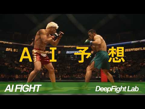 AI Fight | ラジャブアリ・シェイドゥラエフ vs 鈴木千裕 / Razhabali Shaidulloev vs Chihiro Suzuki【DFL MMA  Seedance 2.5】