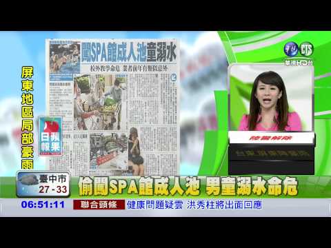 偷闖SPA館成人池 男童溺水命危