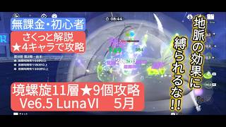 【原神】★4キャラで攻略 深境螺旋11層★9個攻略 Ve6.5 LunaⅥ ５月　さくっと解説　無課金・初心者　地脈の効果に縛られるな‼︎