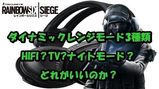 音声設定は何を選択するべきなのか？/RainbowSixSiege