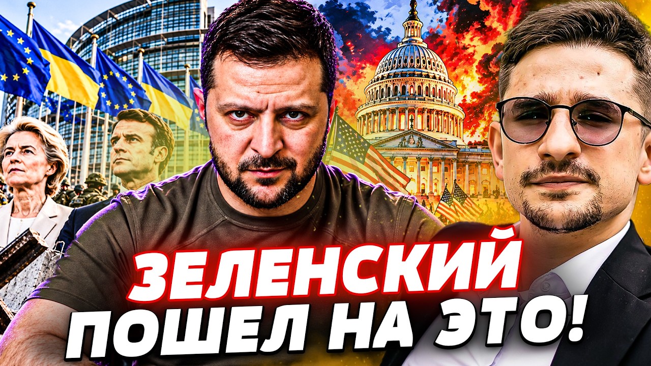 ‼️ТРАМП ПОЖАЛЕЛ О ТОМ, ЧТО СДЕЛАЛ! ЗЕЛЕНСКИЙ ИСПОЛЬЗОВАЛ СВОЙ ГЛАВНЫЙ КОЗЫР
