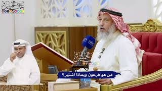 751 - مَن هو فرعون وبماذا اشتهر؟ - عثمان الخميس