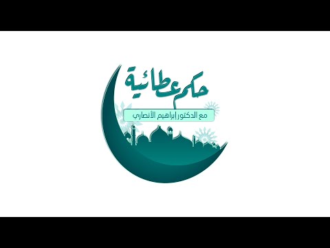 #حكم_عطائية | من هو اجهل الناس مع الدكتور #إبراهيم_الأنصاري