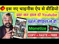 इस नये Secret Chinese App से Video उठा कर YouTube पर डालो | 100% Copyright Free | Ch