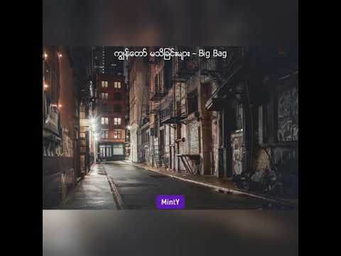 ကျွန်​တော်မသိခြင်းများ - Big Bag ( Lyrics )