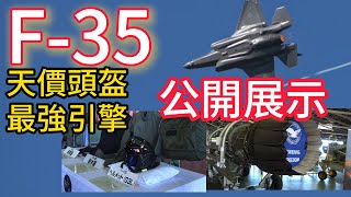 難得一見！F-35天價頭盔  最強引擎公開展示！最後還有A-10疣豬及V-22魚鷹離場