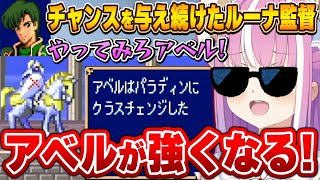 最初は見捨てかけるも、次第に強くなる姿に感激するルーナ姫～FEアベルまとめ～【ファイアーエムブレム/姫森ルーナ/ホロライブ切り抜き】