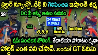 DC Won By 5 Runs Against GT|GT vs DC Match 44 Highlights|IPL 2023 Latest Updates|Ishant Sharma