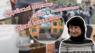 Зустріч із письменницею Мілой Іванцовою.