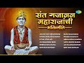 संत गजानन महाराजांची भक्तिगीते Utha Utha Ho Ga