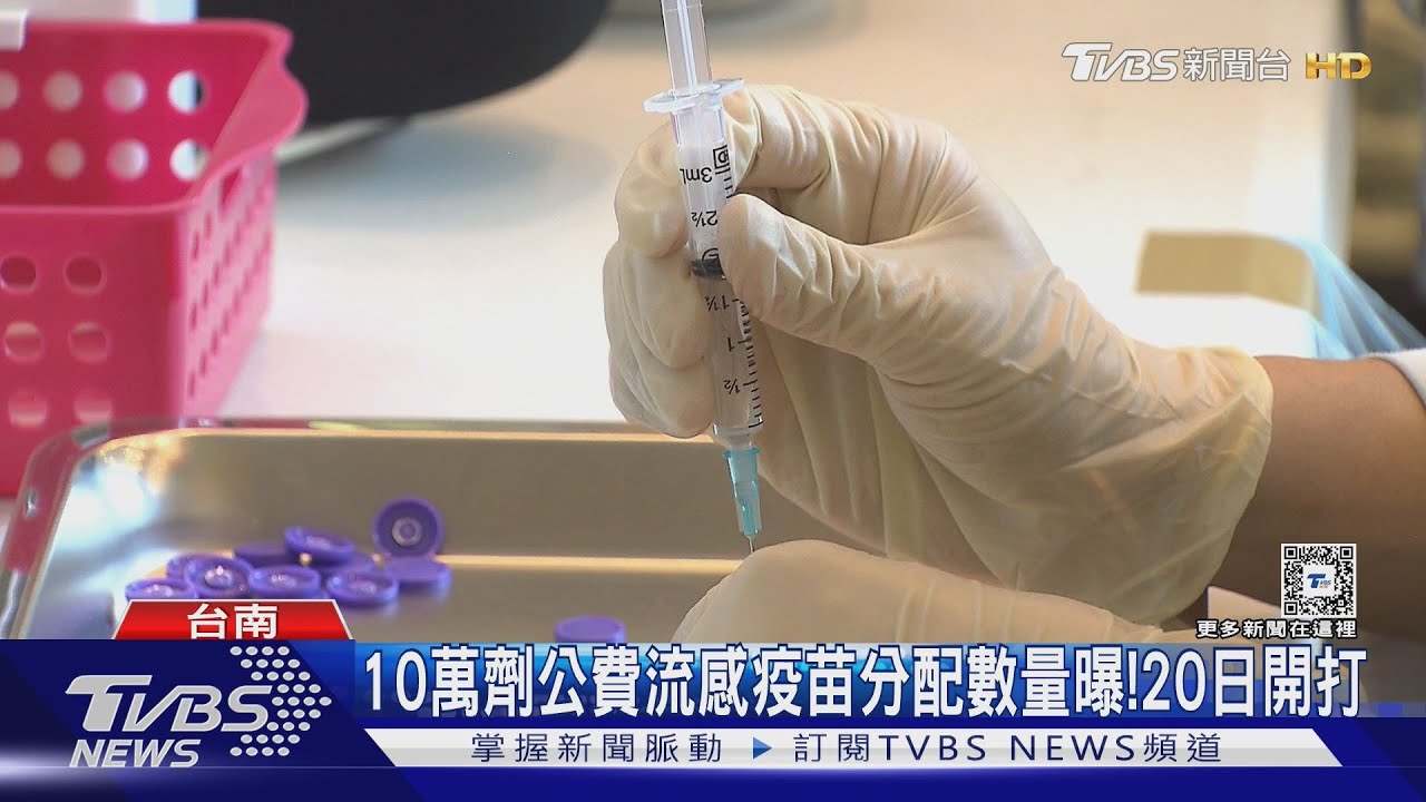 10萬劑公費流感疫苗20日起開打! 全台分配數量曝