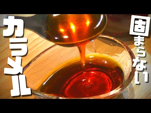 How to Make Caramel Sauce / Easy♪ Doesn't harden even in the refrigerator! [Also great for puddin...