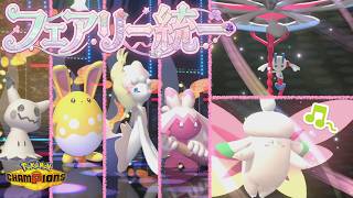 [フェアリー統一]メガピクシー&メガフラエッテが強すぎるフェアリー統一でランクバトル！[ポケモンチャンピオンズ]