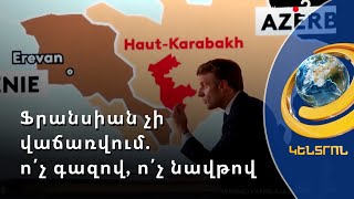 Ֆրանսիական արժեքները հնարավոր չէ գնել ո՛չ գազով, ո՛չ նավթով. Մակրոն