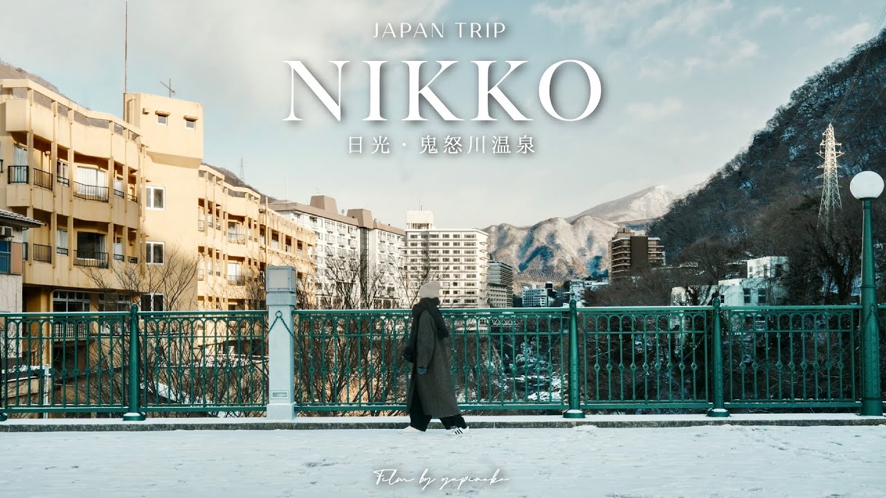 【日光Vlog】冬の鬼怒川温泉と日光東照宮｜渓谷と温泉に癒される、心ほどける旅