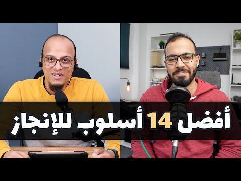 أفضل أساليب الإنجاز وزيادة الإنتاجية بودكاست إطناب 2