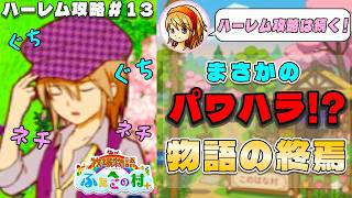 【牧場物語】ふたごの村を股にかけ、男６人全員落とすpart１３【ハーレム計画】【牧場物語ふたごの村＋】