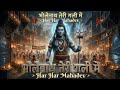 भोलेनाथ तेरी गली में Har Har Mahadev Mahadev Bhakti Song Shiv Bhaj