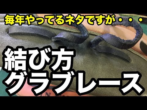 グラブレースの結び方 How to tie the glove lace  #1982 Video