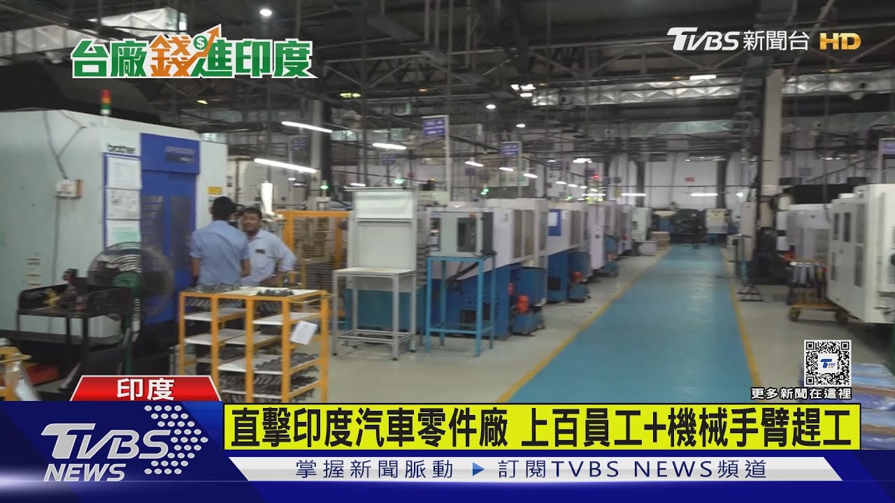 盼和台合作 印度汽車零件廠:不會受強權影響