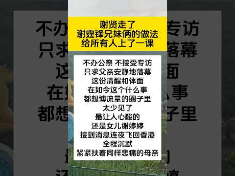 谢贤走了谢霆锋兄妹俩的做法给所有人上了一课 #新歌更新 #分享 #大熱門 #正能量 #歌手單曲 #娱乐圈 #好听 #明星八卦 #谢霆锋 #张柏芝 #谢贤 #熱門 #王菲