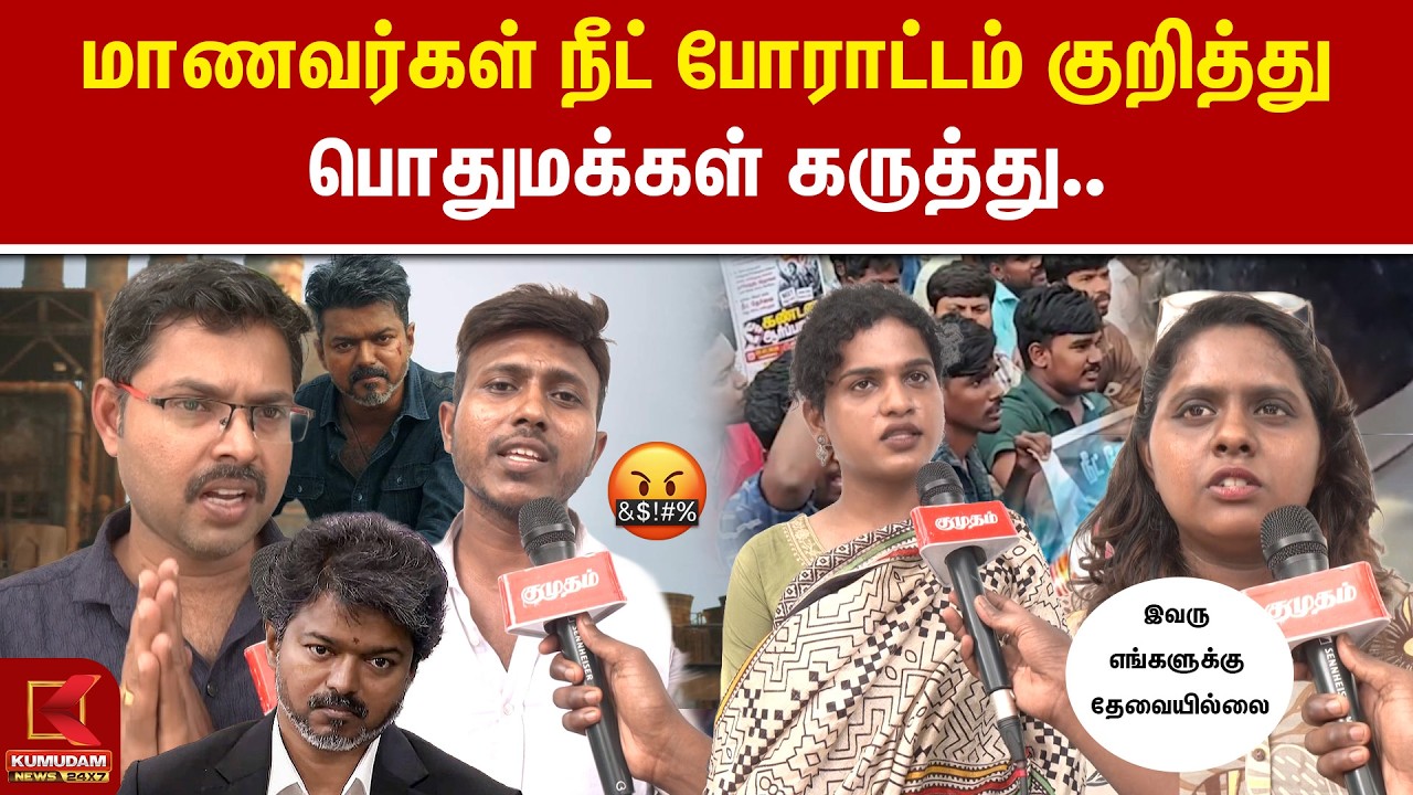 மாணவர்கள் நீட் போராட்டம் குறித்து பொதுமக்கள் கருத்து.. | Neet | Public Opinion | Kumudam News