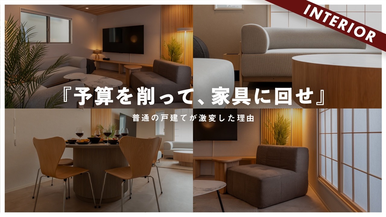 【ルームツアー】家より「家具」にお金をかけるとどうなる？普通の戸建てが劇的に化けるインテリアの魔法