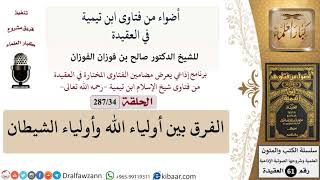 صورة فتاوى ابن تيمية|34 من 287|الفرق بين أولياء الله وأولياء الشيطان|الفوزان|كبار العلماء