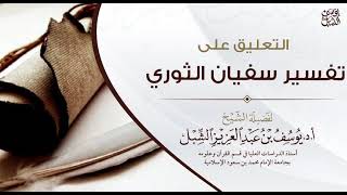 2- التعليق على تفسير الإمام سفيان الثوري | سورة البقرة ٥٤-١٣٨ | يوم 1443/6/21 | للشيخ أ.د يوسف الشبل image