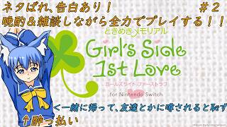 【人生1週目】完全初見！俺、JKになります！ ときメモ1週目 ときめきメモリアル Girl's Side part2 #ときメモ #晩酌配信 #雑談配信 #お絵かみさんの息抜き
