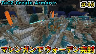 【マイクラ】銃火器で古代都市完全制圧！ TaCZ Create Armorer！ CREATE6.0 1.20.1　＃４６【Minecraft 工業MOD実況】
