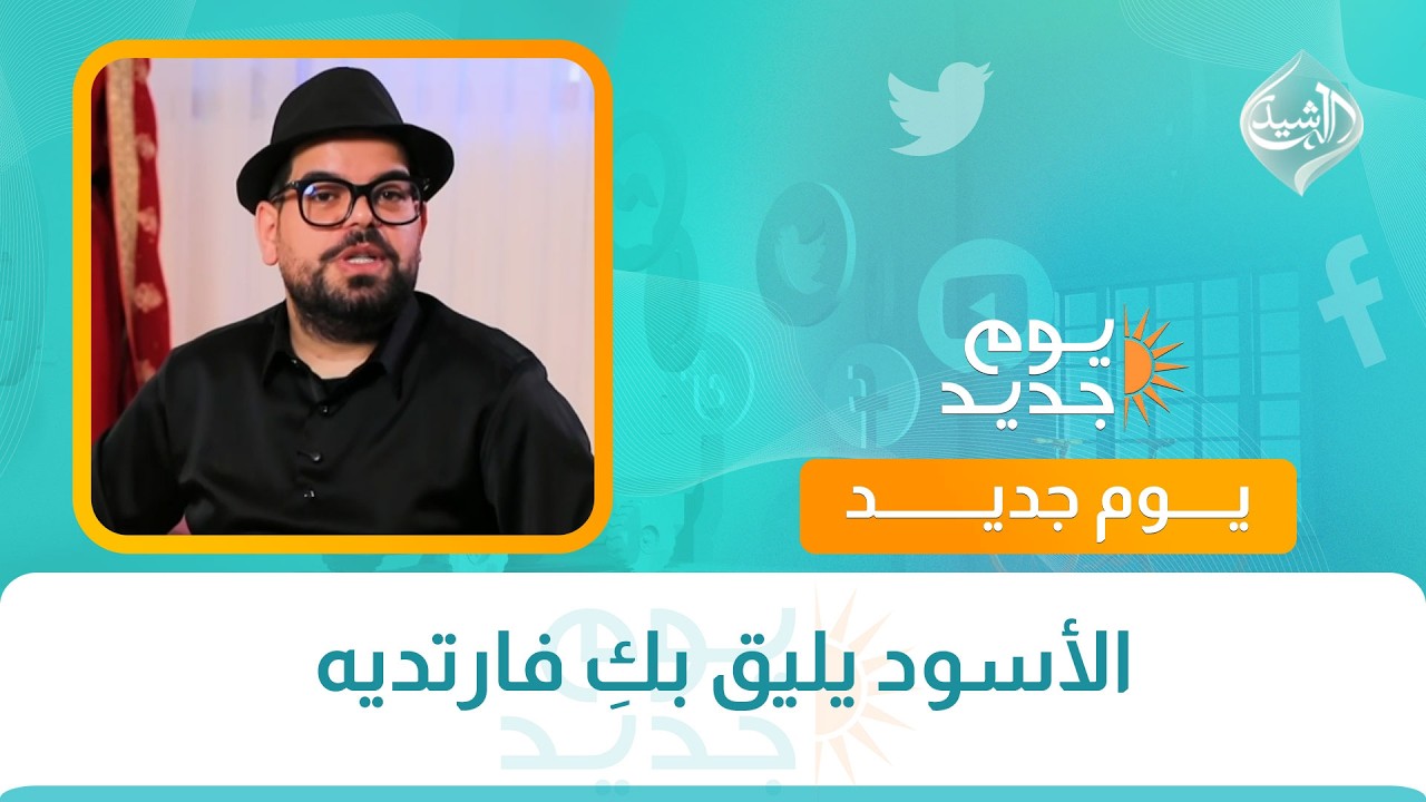 فيديو | الأسود يليق بكِ فارتديه