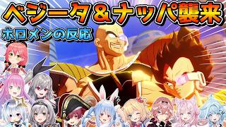 ベジータ＆ナッパの地球襲来シーンを見るホロメンの反応【ホロライブ切り抜き】