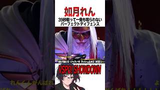 【VSPO! SHOWDOWN スト6スーパープレイ集】如月れんのパーフェクトディフェンス【ぶいすぽ切り抜き】