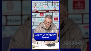 لقجع والثقة في المدربين الممغاربة thumbnail