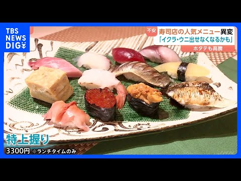 回転寿司 高騰で“あのネタが消えた”人気のネタも出せなくなるかも…｜TBS NEWS DIG