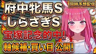 【府中牝馬S、しらさぎS2026】軸馬・買い目公開！中央競馬同時予想配信【競馬予想Vtuber/美咲百花】