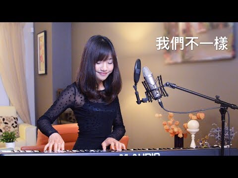 大壯【我們不一樣】女生版 - 蔡佩軒 Ariel Tsai 翻唱