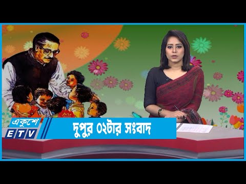 02 PM News || দুপুর ০২টার সংবাদ ||17 March 2022 || ETV News