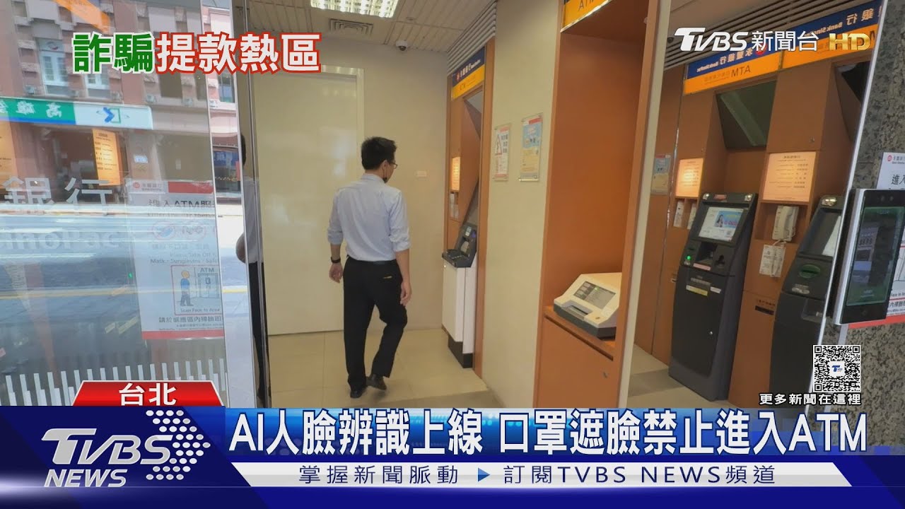 詐騙車手出沒全台！ATM十大提款熱區曝光　銀行祭AI人臉辨識防堵