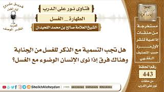 5589 - هل تجب التسمية مع الذكر للغسل من الجنابة؟  - نور على الدرب image