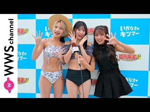森脇梨々夏が咲真ゆか・東條ゆりあ（MyDearDarlin’）にインタビュー！ファッション性が高い水着でイベントの盛り上がり語る！＜近代麻雀水着祭ファイナル＞