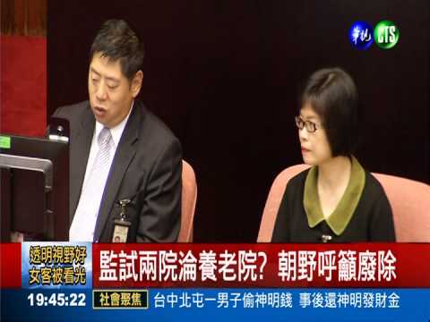 考監兩院淪養老院 朝野呼籲廢除