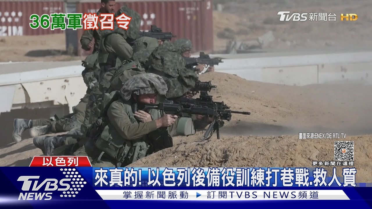來真的!以色列徵召後備役受訓 學習打巷戰、解救人質
