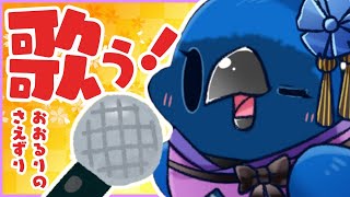 🔴【歌枠】～おおるりのさえずり～【さえずるな】