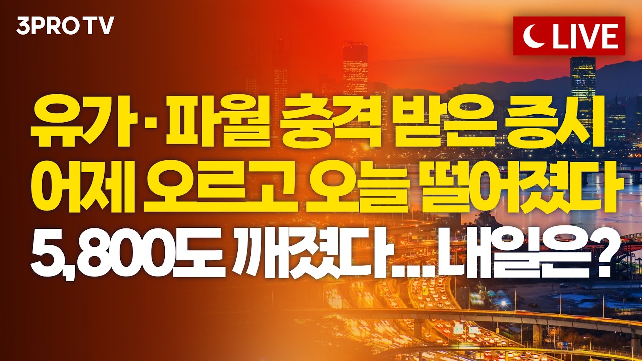 [3월 19일 마감시황] 삼성-AMD 동맹에 AI 반도체 강화…내일 상승 흐름 돌아올까? | 홍선애, 박근형, 이재규 [?