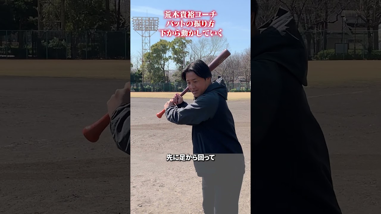 バットの振り方下から動かしていく👀#荒木貴裕 #野球