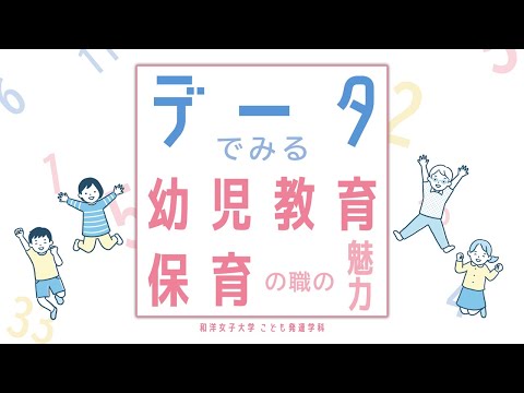 「給与面や将来性についてデータで紹介する保育者の仕事の実際」和洋女子大学 こども発達学科