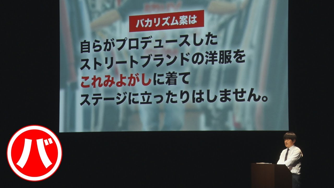 バカリズム - - -「プロローグ　説明に関する案」／『バカリズムライブ番外編「バカリズム案10」』より